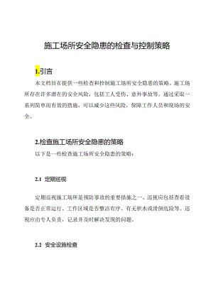 施工场所安全隐患的检查与控制策略.docx