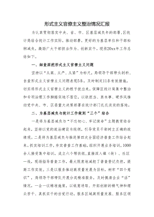形式主义官僚主义整治情况汇报 3篇.docx