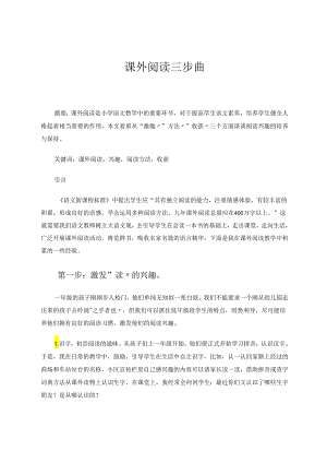 课外阅读三步曲 论文.docx