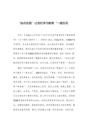 “由点及面”让党纪学习教育“一路生花”.docx