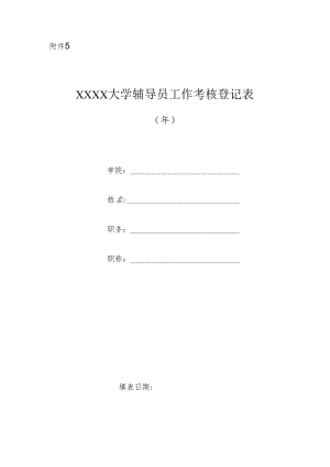 大学辅导员工作考核登记表.docx