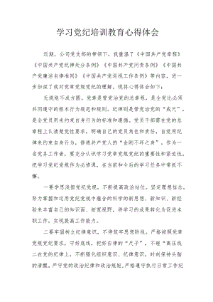 幼儿园教师学习党纪教育心得体会 合计4份.docx