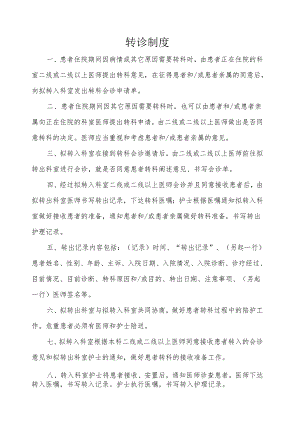 医院转诊制度.docx