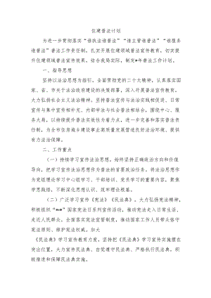 住建普法计划.docx