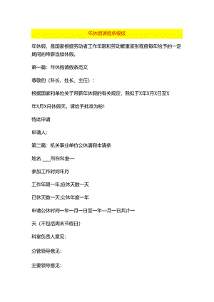 年休假请假条模板.docx