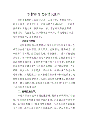 农村综合改革情况汇报.docx