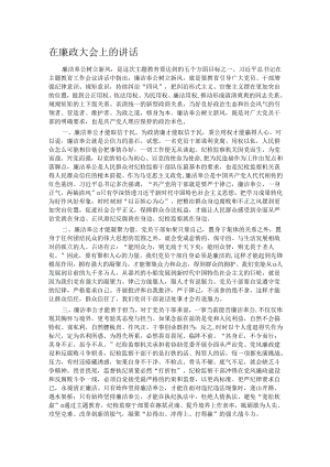 在廉政大会上的讲话.docx