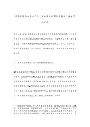 某县开展群众身边不正之风和腐败问题集中整治工作情况的汇报.docx
