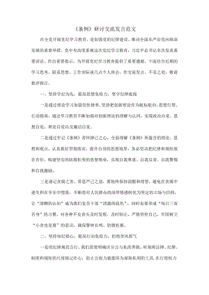 《条例》研讨交流发言范文.docx