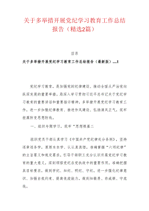 关于多举措开展党纪学习教育工作总结报告（精选2篇）.docx