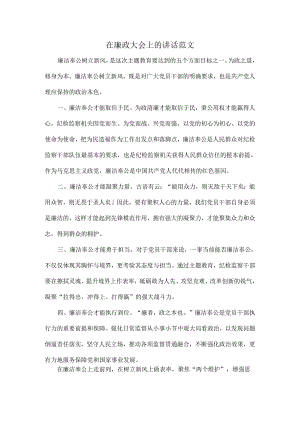 在廉政大会上的讲话范文.docx