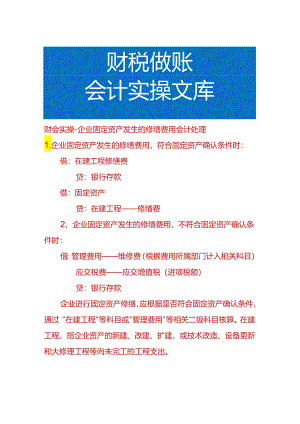 财会实操-企业固定资产发生的修缮费用会计处理.docx