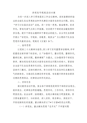 讲党性守规矩活动方案.docx