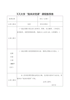 XX大学“我来讲党课”课程推荐表.docx