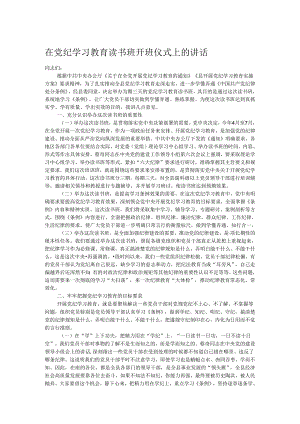 在党纪学习教育读书班开班仪式上的讲话.docx