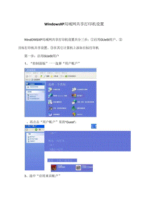 Windows XP局域网共享打印机设置教程（2024年）.docx