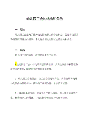 幼儿园工会的结构和角色.docx