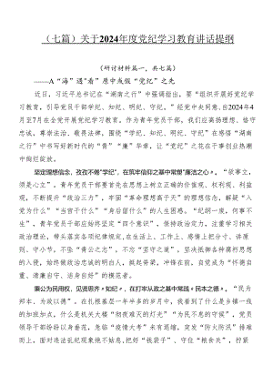 （七篇）关于2024年度党纪学习教育讲话提纲.docx