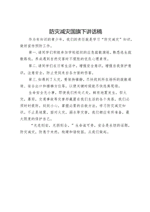 防灾减灾国旗下讲话稿.docx