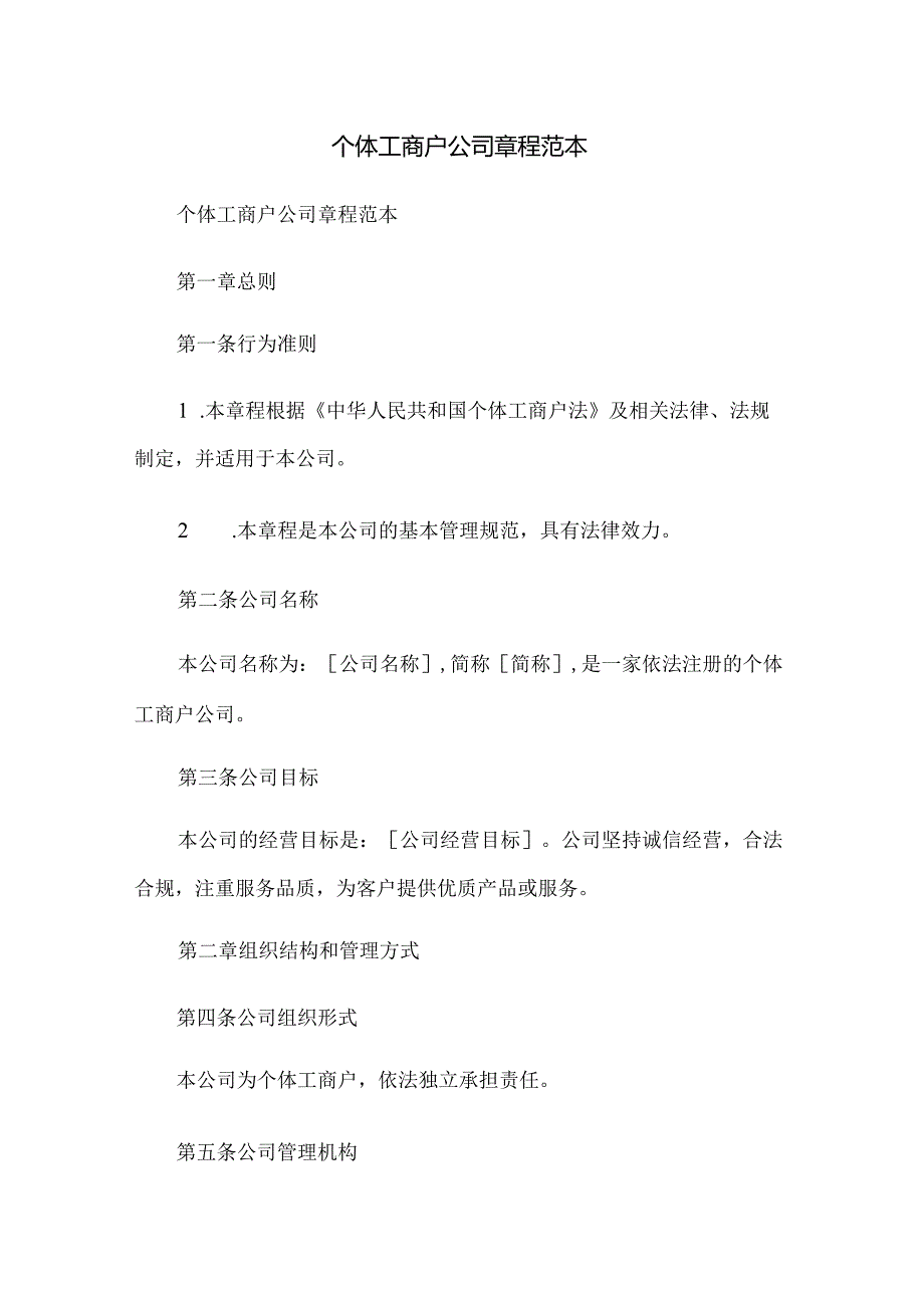 个体工商户公司章程范本27x.docx_第1页