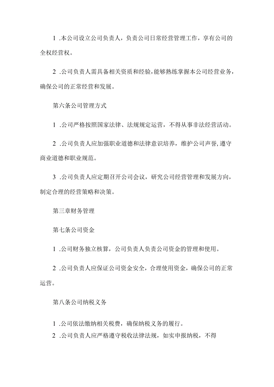 个体工商户公司章程范本27x.docx_第2页