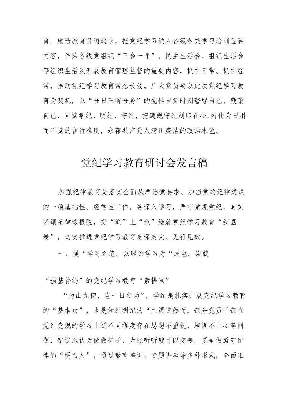 房地产公司党委书记党纪学习教育研讨会发言稿 （7份）.docx_第3页