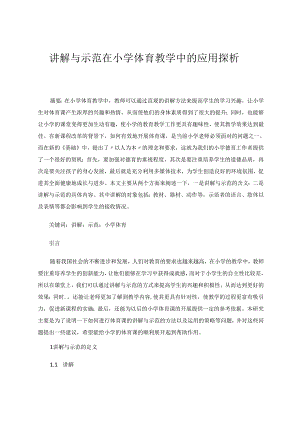 讲解与示范在小学体育教学中的应用探析 论文.docx