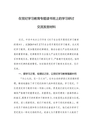 党纪学习教育专题读书班上的学习研讨交流发言材料 3篇.docx