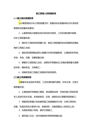 施工管理人员质量职责.docx