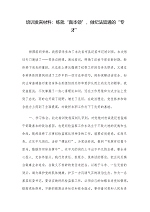 培训发言材料：练就“真本领”做纪法皆通的“专才”.docx