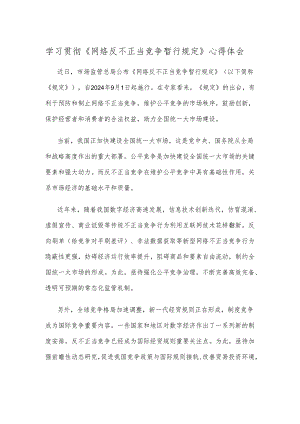 学习贯彻《网络反不正当竞争暂行规定》心得体会.docx