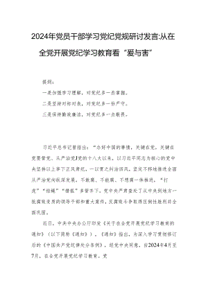 2024年党员干部学习党纪党规研讨发言：从在全党开展党纪学习教育看“爱与害”.docx