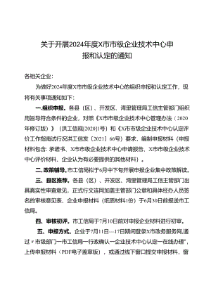关于开展2024年度某市市级企业技术中心申报和认定的通知.docx