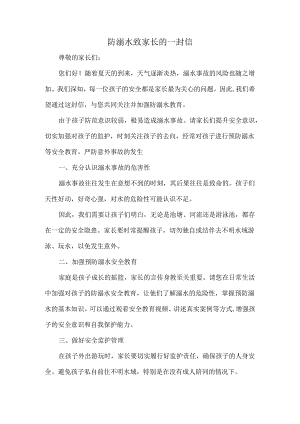 防溺水致家长的一封信.docx