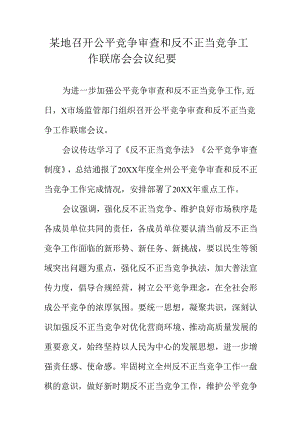 某地召开公平竞争审查和反不正当竞争工作联席会会议纪要.docx