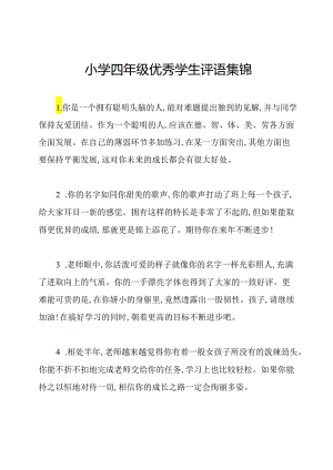 小学四年级优秀学生评语集锦.docx