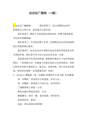 运动会广播稿（10篇）.docx