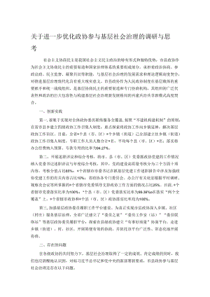 关于进一步优化政协参与基层社会治理的调研与思考.docx