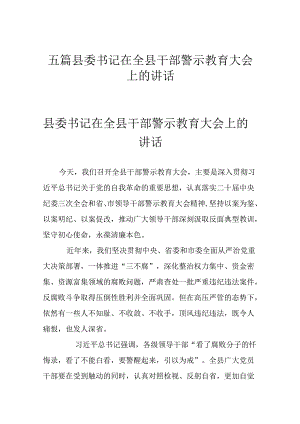 五篇县委书记在全县干部警示教育大会上的讲话.docx