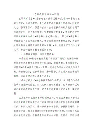 老年教育思考体会研讨.docx