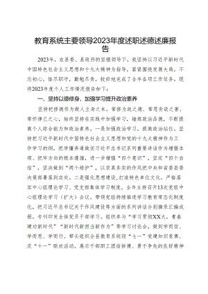 教育系统主要领导2023年度述职述德述廉报告.docx