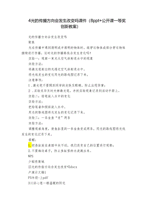 4光的传播方向会发生改变吗 课件（8ppt+公开课一等奖创新教案）.docx