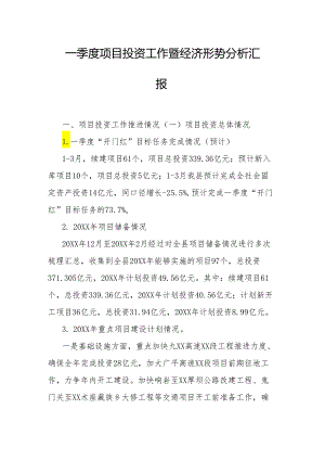一季度项目投资工作暨经济形势分析汇报.docx