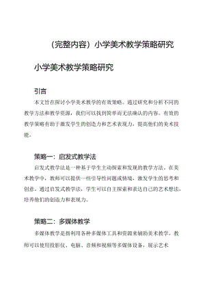 （完整内容）小学美术教学策略研究.docx