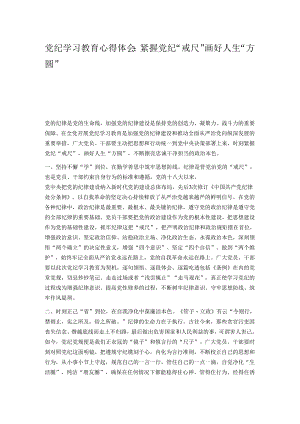 党纪学习教育心得体会：紧握党纪“戒尺” 画好人生“方圆”.docx