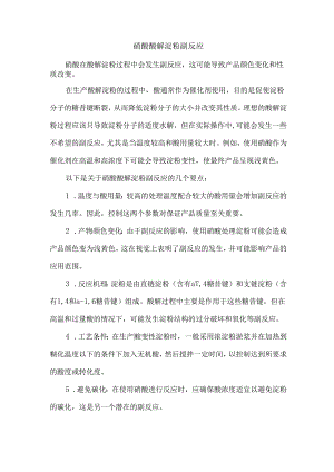 硝酸酸解淀粉副反应.docx