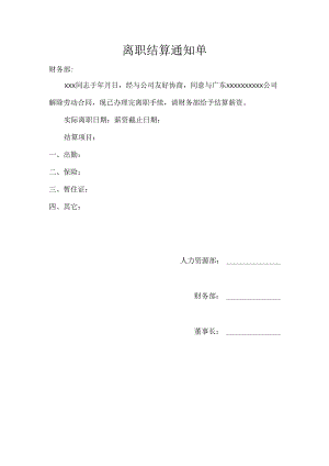 离职结算通知单.docx