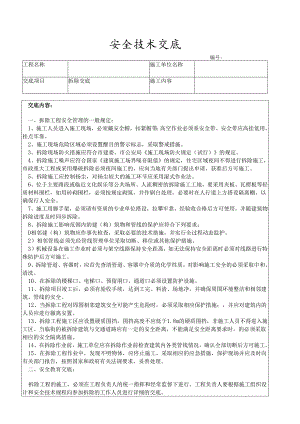 拆除安全技术交底.docx