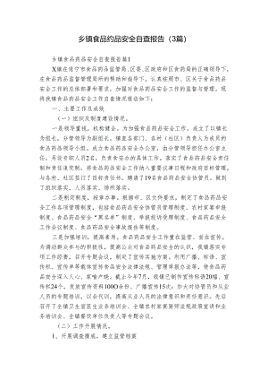 乡镇食品药品安全自查报告（3篇）.docx