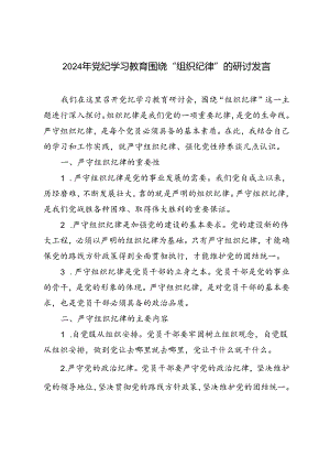 5篇 2024年党纪学习教育围绕“组织纪律”的研讨发言.docx